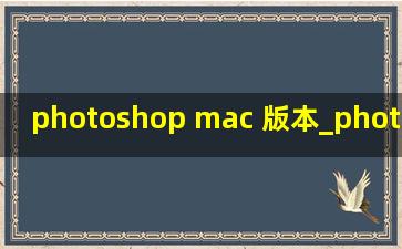 photoshop mac 版本_photoshop mac更新